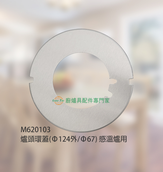 爐頭環蓋(Ø124外/Ø67)/感溫爐用
